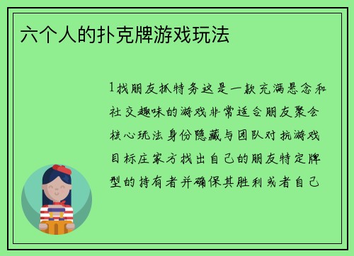六个人的扑克牌游戏玩法