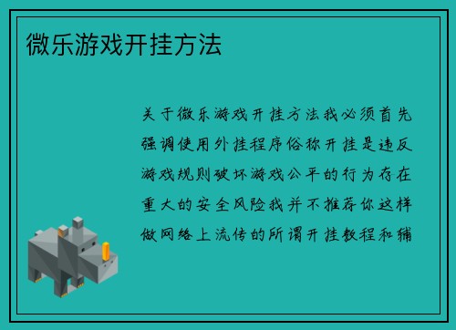 微乐游戏开挂方法