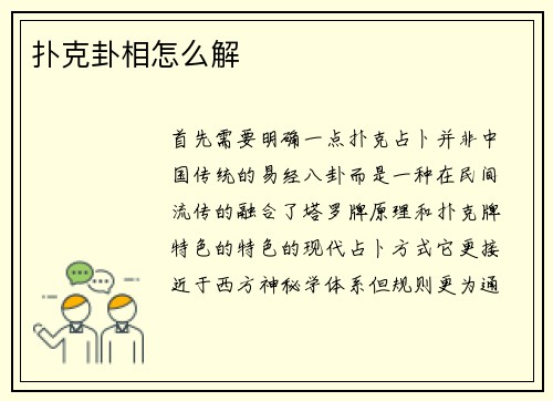 扑克卦相怎么解