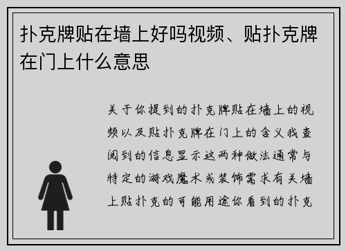 扑克牌贴在墙上好吗视频、贴扑克牌在门上什么意思