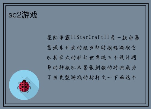 sc2游戏