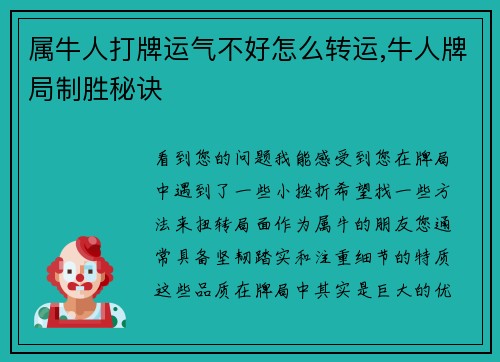 属牛人打牌运气不好怎么转运,牛人牌局制胜秘诀